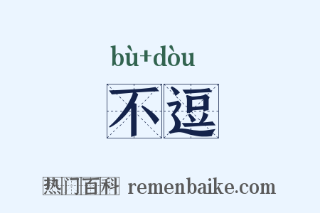 不逗是什么意思的图片